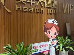 -美年大健康体检中心(浦东美张分院)