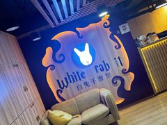 -白兔子密室(长寿路店)