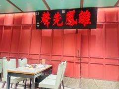 -福照楼汽锅鸡·云南特色菜(火车站锦江店)