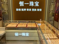 -恒一珠宝·回收黄金钻石奢侈品(灵岩南路店)