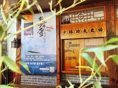 -少林功夫文化中心·独门独院