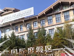 -长白山万达喜来登度假酒店