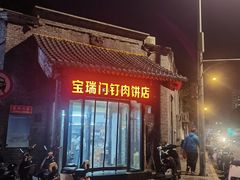 -宝瑞门钉肉饼店