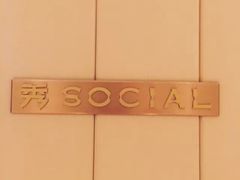-Social 秀西餐厅-长沙瑞吉酒店(运达店)