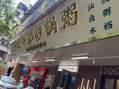 -皮蛋弟砂锅店(总店)