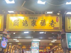 -毅祥斋老孙家泡馍(西羊市店)