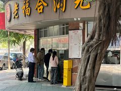 门面-老福合沟无米粿甜汤粿品店