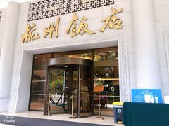 -杭州香格里拉饭店