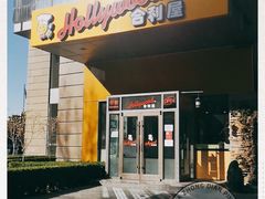 门面-合利屋(三元桥店)