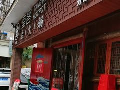 -堂客老火锅(欣阳广场总店)