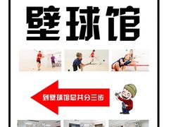 -全民健身中心壁球馆