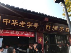 门面-洞子口张老二凉粉(文殊院店)