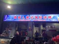 门面-疍家人黄记海鲜火烧烤
