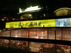 -镇江龙·火锅串串(武侯祠店)
