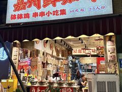 -嘉州鲜知味钵钵鸡(奎星楼店)
