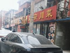 -正宗川菜(虎林胡同店)