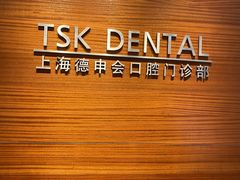-TSK齿科德申会口腔门诊·联洋诊所
