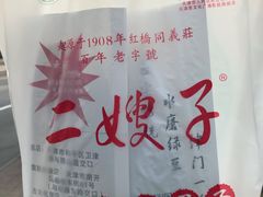 -清真·二嫂子煎饼果子(鼓楼旗舰形象店)