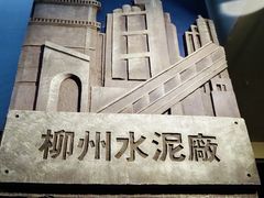 -柳州工业博物馆