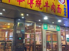 门面-丝路伊兰·兰州牛肉面(牛街总店)