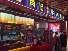 -肖记公安牛肉鱼杂馆·省级非物质文化遗产(江汉路直营店)