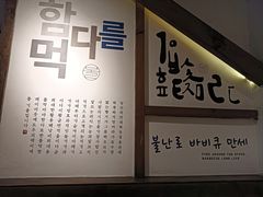 -朴太院·朝鲜族炭火烤肉(民乐园总店)