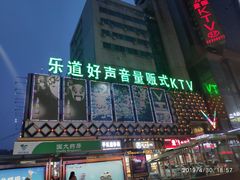 -乐道好声音量贩式KTV(北行店)