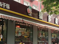 门面-果多美(三里河店)