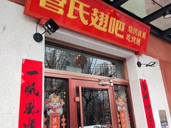 门面-管氏翅吧(国展店)