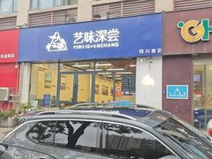 -艺味深尝(云锦路店)