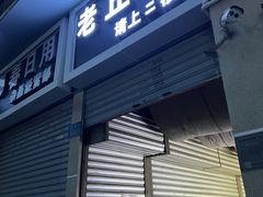 -老丘丘(较场口店)