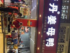 -斯丹姜母鸭·古法干香(涂门街总店)