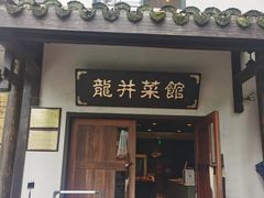 门面-龙井壹号·茶缘山景宴(龙井村店)