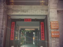 -秋果四合院酒店(北京王府井协和医院店)