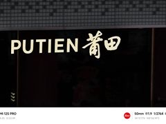 -莆田餐厅PUTIEN(西安万象天地店)