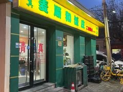 -清真麦顺和饭庄·二姐回头(和平店)