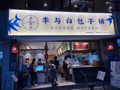 门面-李与白包子铺(桐梓林店)