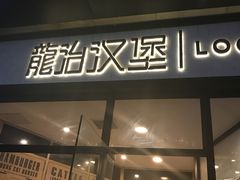 门面-龙治汉堡(中华城店)