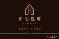 -恒阳珠宝·高级定制镶嵌·天然彩宝·天然钻石(南京西路店)