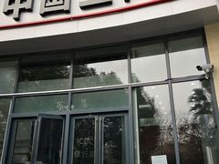 -中国工商银行(上海市马戏城支行)