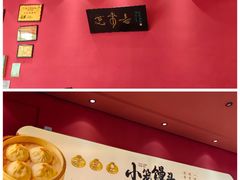 -笑来喜馄饨小笼工坊(通扬路店)