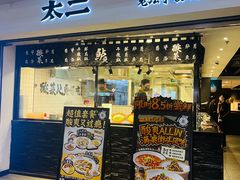 门面-太二酸菜鱼(浦东正大广场店)