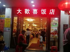 门面-大欢喜饭店(江怡路店)