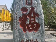 -大槐树寻根祭祖园