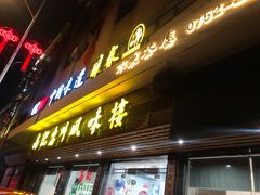 门面-高记惠州风味楼(惠城店)
