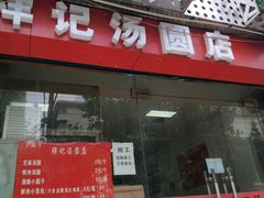 -祥记汤圆(东宝兴路店)