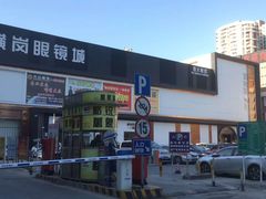 -横岗眼镜城