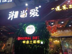 门面-湘当爱·鲜煮现炒(松岗立业路店)