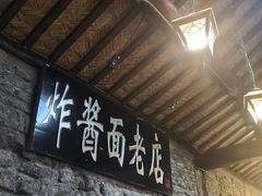 门面-老北京炸酱面(故宫店)
