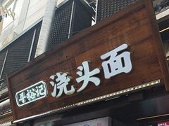 -寻裕记·现炒浇头面(人民广场店)